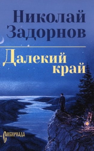 Далекий край: роман фото книги