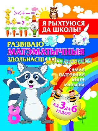 Развiваю матэматычныя здольнасцi фото книги