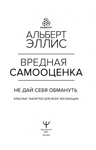 Вредная самооценка. Не дай себя обмануть. Красные таблетки для всех желающих фото книги 2
