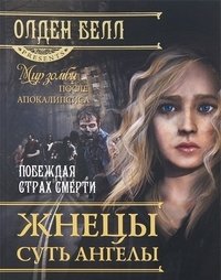 Жнецы суть ангелы. Побеждая страх после смерти фото книги