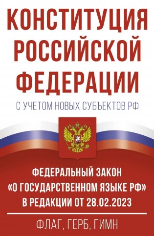 Конституция Российской Федерации с учетом новых субъектов РФ и Федеральный закон "О государственном языке РФ" в редакции от 28.02.2023. Флаг, герб, гимн. фото книги