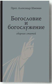 Богословие и богослужение. Сборник статей фото книги