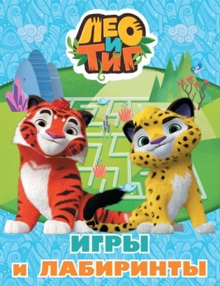 Лео и Тиг. Игры и лабиринты фото книги
