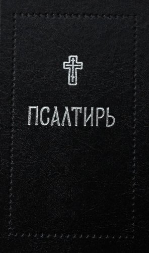 Псалтирь фото книги
