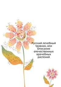 Русский лечебный травник, или Описание отечественных врачебных растений фото книги