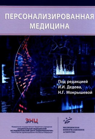 Персонализированная медицина фото книги