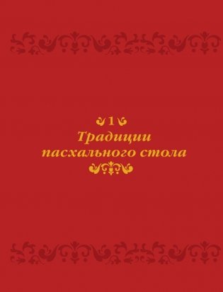 Пасхальные блюда православной кухни фото книги 10