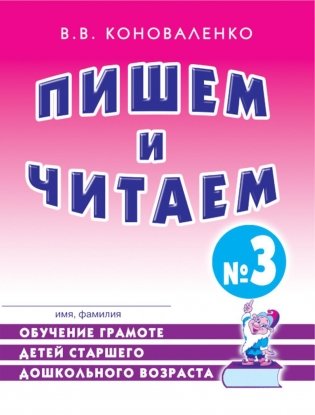 Пишем и читаем. Тетрадь № 3. Обучение грамоте детей старшего дошкольного возраста. 2-е изд., испр фото книги