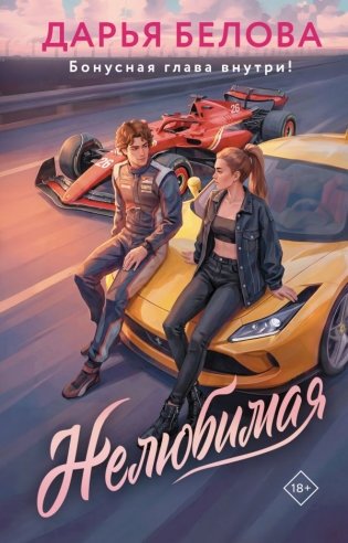 Нелюбимая фото книги