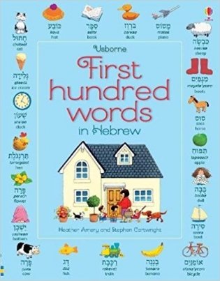 First Hundred Words in Hebrew фото книги
