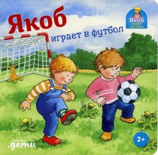 Якоб играет в футбол фото книги