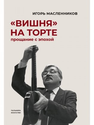 Вишня на торте. Прощание с эпохой фото книги