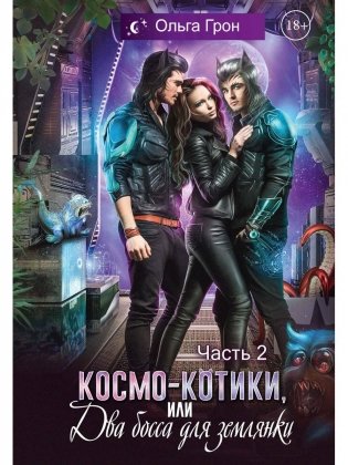 Космо-котики, или Два босса для землянки. Ч. 2 фото книги