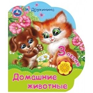 Домашние животные (1 кнопка-ромашка, 3 песенки) фото книги