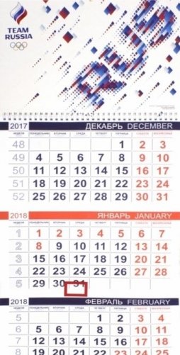 Календарь квартальный "Команда России", (разноцветные квадратики) на 2018 год фото книги