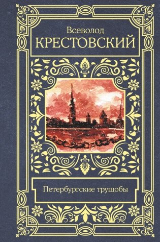 Петербургские трущобы фото книги