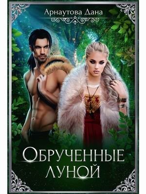 Обрученные луной фото книги