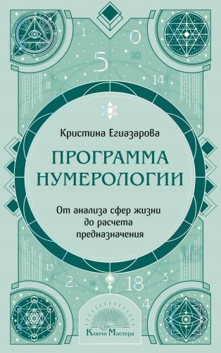 Программа Нумерологии. От анализа сфер жизни до расчета предназначения фото книги