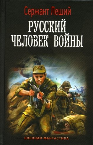 Русский человек войны: роман фото книги