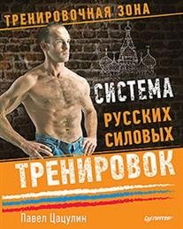 Система русских силовых тренировок фото книги