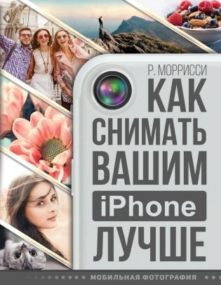 Как снимать вашим iPhone лучше фото книги