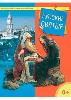 Русские святые фото книги