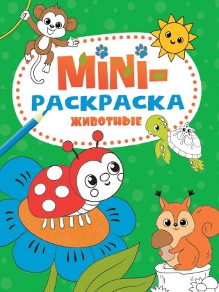 Мини-раскраска. Животные фото книги