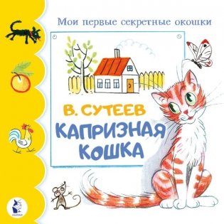 Капризная кошка фото книги