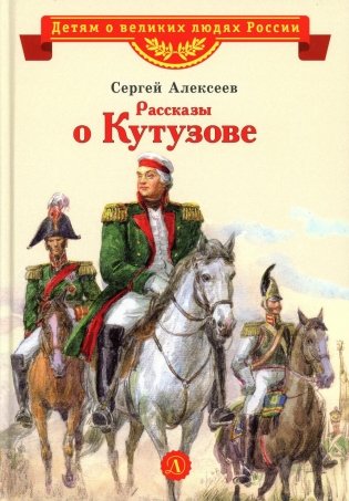 Рассказы о Кутузове фото книги
