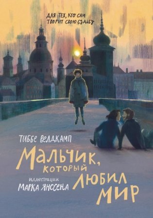 Мальчик, который любил мир фото книги