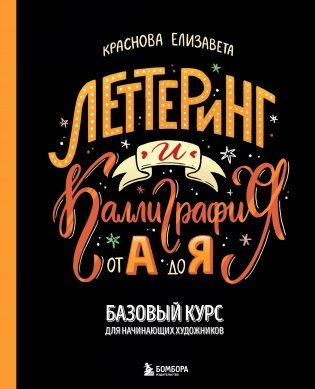 Леттеринг и каллиграфия. От А до Я. Базовый курс для начинающих художников фото книги