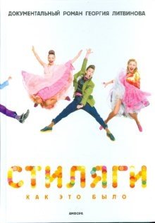 Стиляги: Как это было фото книги