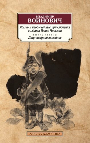 Жизнь и необычайные приключения солдата Ивана Чонкина. Книга первая. Лицо неприкосновенное фото книги