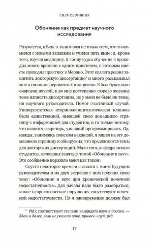 Сила обоняния. Как умение распознавать запахи формирует память, предсказывает болезни и влияет на нашу жизнь фото книги 15