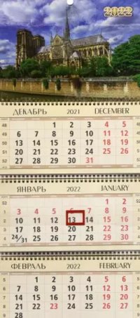 Календарь квартальный "Нотр-Дам-де-Пари" на 2022 год фото книги