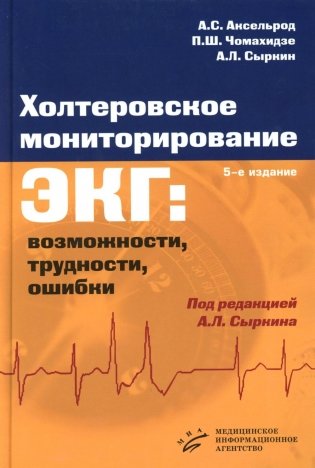 Холтеровское мониторирование ЭКГ: возможности, трудности, ошибки. 5-е изд., испр.и доп фото книги