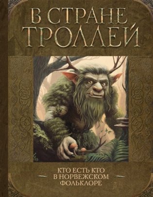 В стране троллей. Кто есть кто в норвежском фольклоре фото книги