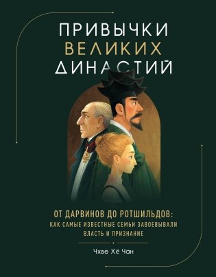 Привычки великих династий. От Дарвинов до Ротшильдов: как самые известные семьи завоевывали власть и признание фото книги