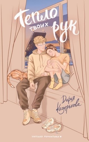 Тепло твоих рук фото книги