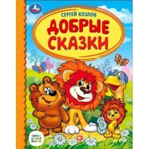 Добрые сказки фото книги