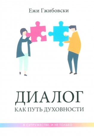 Диалог как путь духовности в супружестве, и не только фото книги