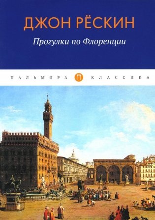 Прогулки по Флоренции фото книги