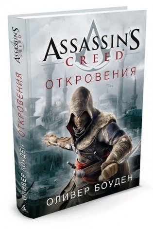Assassin's Creed. Откровения фото книги