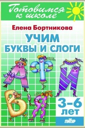 Учим буквы и слоги (для детей 3-6 лет)  фото книги