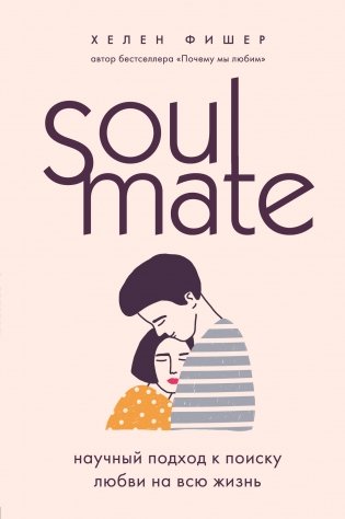 Soulmate. Научный подход к поиску любви на всю жизнь фото книги