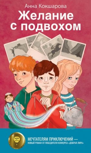 Желание с подвохом фото книги