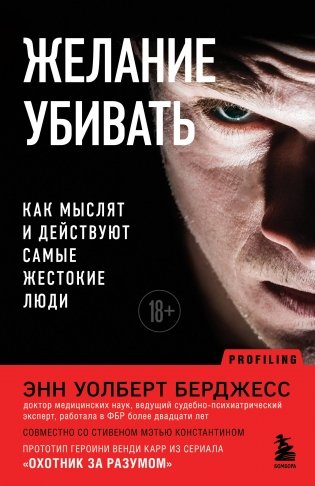 Желание убивать. Как мыслят и действуют самые жестокие люди фото книги