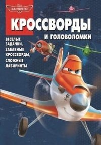 Самолеты. Сборник кроссвордов и головоломок №1323 фото книги