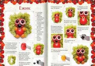 Вкусные фантазии из помидоров фото книги 2