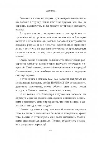 Без страха: Как избавиться от тревожности, навязчивых мыслей, ипохондрии и любых иррациональных фобий фото книги 14